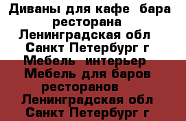 Диваны для кафе, бара, ресторана - Ленинградская обл., Санкт-Петербург г. Мебель, интерьер » Мебель для баров, ресторанов   . Ленинградская обл.,Санкт-Петербург г.